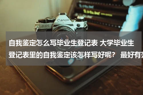 自我鉴定怎么写毕业生登记表 大学毕业生登记表里的自我鉴定该怎样写好呢？ 最好有范文！专业：数控技术（加工）谢谢
