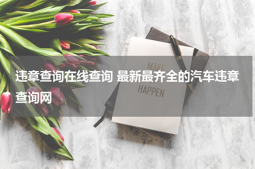 违章查询在线查询 最新最齐全的汽车违章查询网