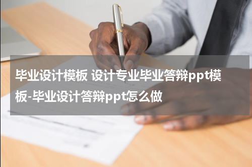 毕业设计模板 设计专业毕业答辩ppt模板-毕业设计答辩ppt怎么做