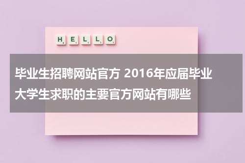 毕业生招聘网站官方 2016年应届毕业大学生求职的主要官方网站有哪些