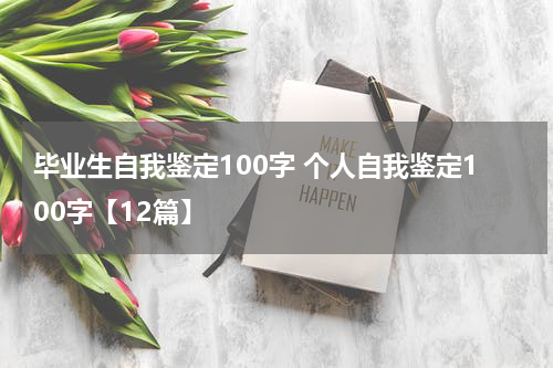 毕业生自我鉴定100字 个人自我鉴定100字【12篇】