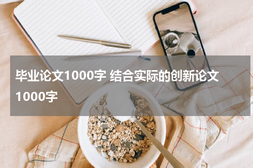 毕业论文1000字 结合实际的创新论文1000字