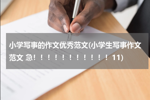 小学写事的作文优秀范文(小学生写事作文范文 急！！！！！！！！！！！11)