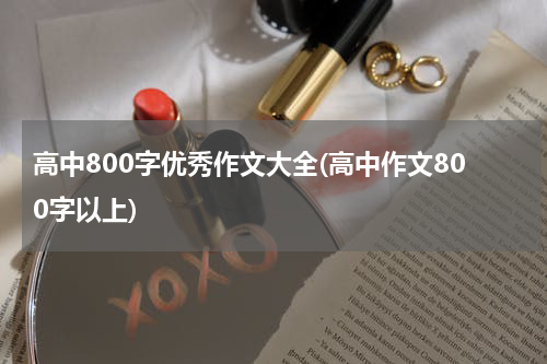 高中800字优秀作文大全(高中作文800字以上)