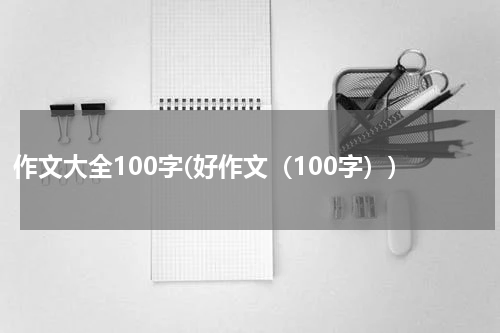 作文大全100字(好作文（100字）)