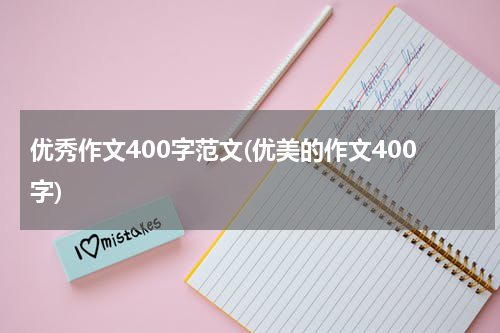 优秀作文400字范文(优美的作文400字)