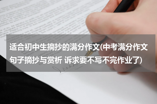 适合初中生摘抄的满分作文(中考满分作文句子摘抄与赏析 诉求要不写不完作业了)