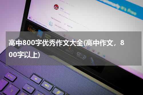 高中800字优秀作文大全(高中作文，800字以上)