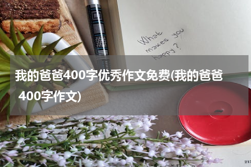 我的爸爸400字优秀作文免费(我的爸爸 400字作文)