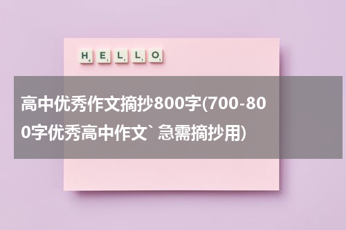高中优秀作文摘抄800字(700-800字优秀高中作文` 急需摘抄用)