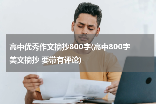 高中优秀作文摘抄800字(高中800字美文摘抄 要带有评论)