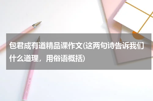包君成有道精品课作文(这两句诗告诉我们什么道理，用俗语概括)