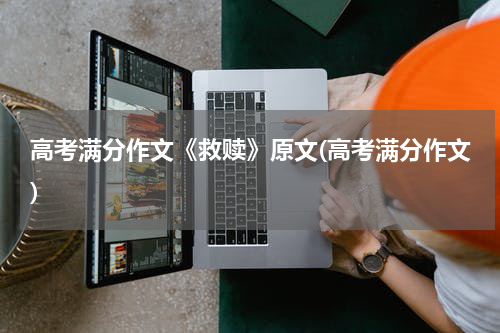 高考满分作文《救赎》原文(高考满分作文)