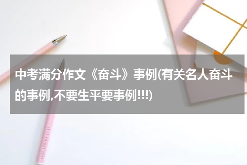 中考满分作文《奋斗》事例(有关名人奋斗的事例,不要生平要事例!!!)