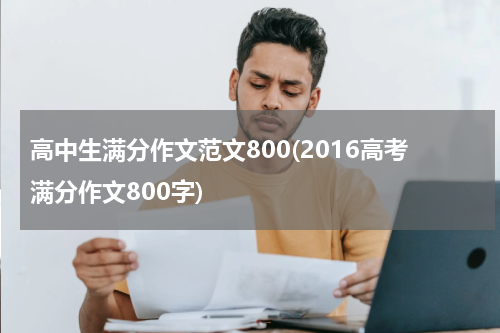 高中生满分作文范文800(2016高考满分作文800字)