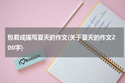 包君成描写夏天的作文(关于夏天的作文200字)