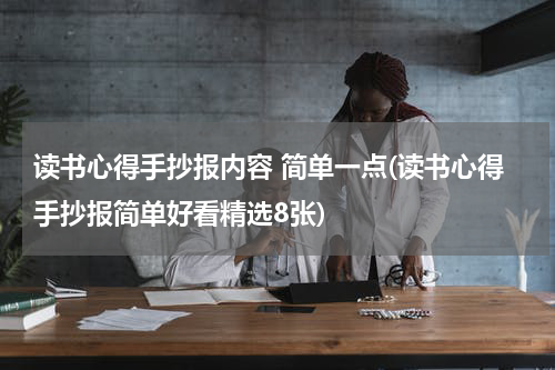 读书心得手抄报内容 简单一点(读书心得手抄报简单好看精选8张)