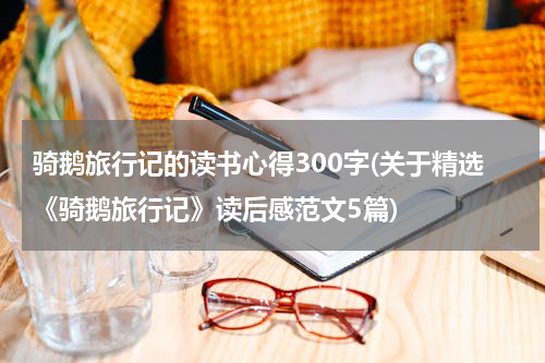 骑鹅旅行记的读书心得300字(关于精选《骑鹅旅行记》读后感范文5篇)
