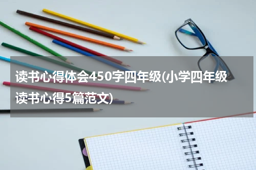 读书心得体会450字四年级(小学四年级读书心得5篇范文)