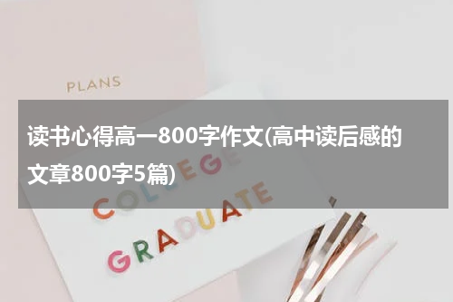 读书心得高一800字作文(高中读后感的文章800字5篇)