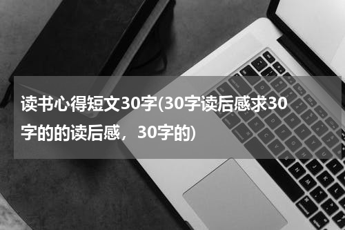 读书心得短文30字(30字读后感求30字的的读后感，30字的)