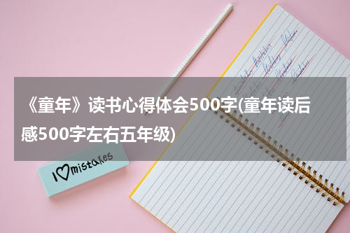 《童年》读书心得体会500字(童年读后感500字左右五年级)