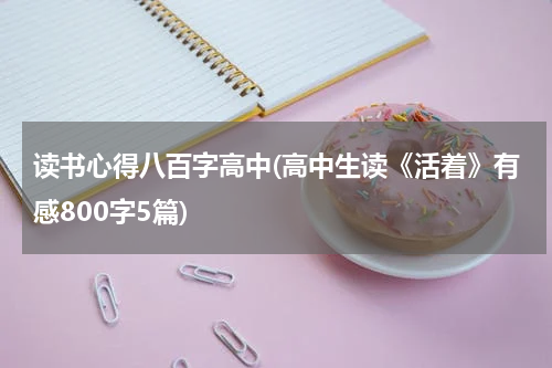 读书心得八百字高中(高中生读《活着》有感800字5篇)