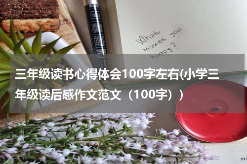 三年级读书心得体会100字左右(小学三年级读后感作文范文（100字）)