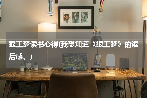 狼王梦读书心得(我想知道《狼王梦》的读后感。)