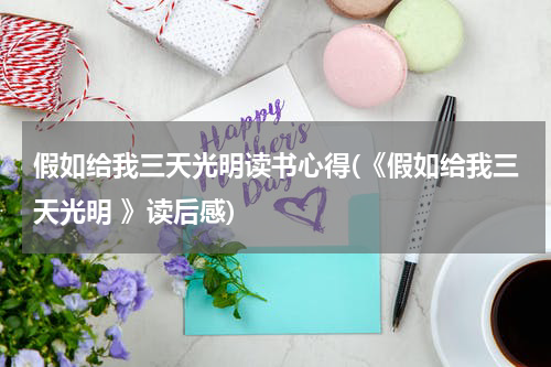 假如给我三天光明读书心得(《假如给我三天光明 》读后感)