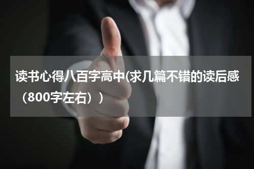 读书心得八百字高中(求几篇不错的读后感（800字左右）)