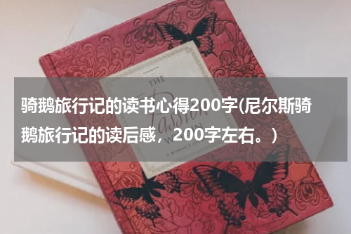 骑鹅旅行记的读书心得200字(尼尔斯骑鹅旅行记的读后感，200字左右。)