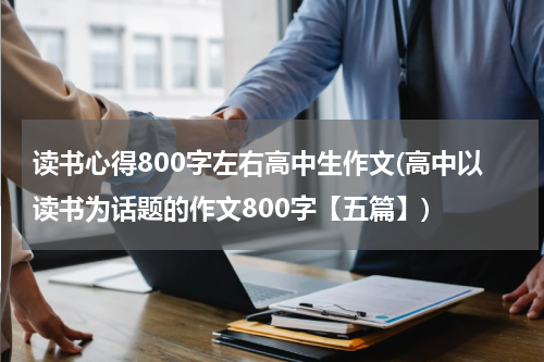 读书心得800字左右高中生作文(高中以读书为话题的作文800字【五篇】)