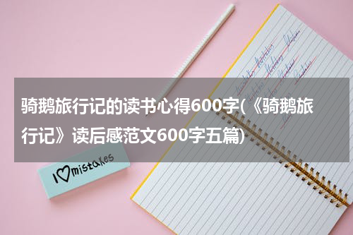 骑鹅旅行记的读书心得600字(《骑鹅旅行记》读后感范文600字五篇)