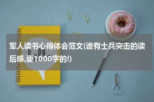 军人读书心得体会范文(谁有士兵突击的读后感,要1000字的!)