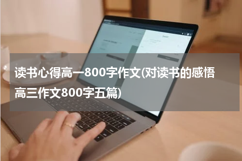读书心得高一800字作文(对读书的感悟高三作文800字五篇)