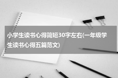 小学生读书心得简短30字左右(一年级学生读书心得五篇范文)