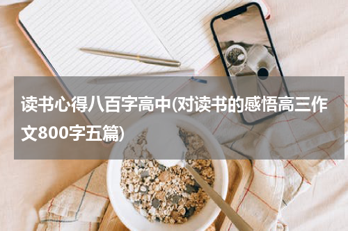 读书心得八百字高中(对读书的感悟高三作文800字五篇)