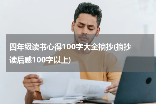 四年级读书心得100字大全摘抄(摘抄 读后感100字以上)