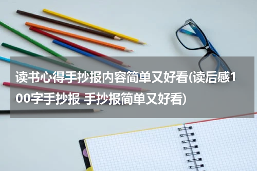 读书心得手抄报内容简单又好看(读后感100字手抄报 手抄报简单又好看)