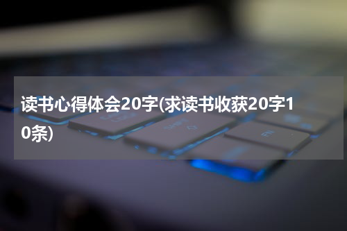 读书心得体会20字(求读书收获20字10条)