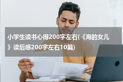 小学生读书心得200字左右(《海的女儿》读后感200字左右10篇)