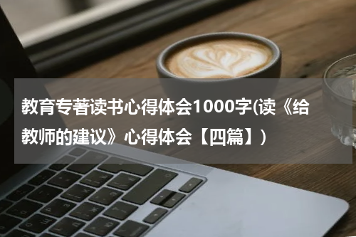 教育专著读书心得体会1000字(读《给教师的建议》心得体会【四篇】)