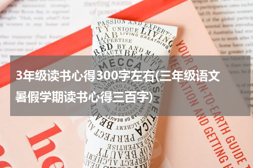 3年级读书心得300字左右(三年级语文暑假学期读书心得三百字)