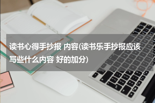 读书心得手抄报 内容(读书乐手抄报应该写些什么内容 好的加分)
