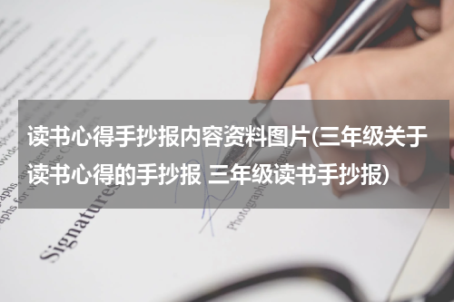 读书心得手抄报内容资料图片(三年级关于读书心得的手抄报 三年级读书手抄报)