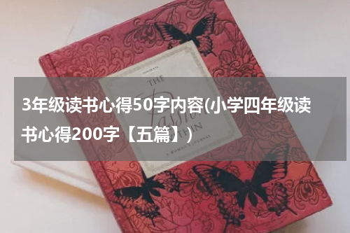 3年级读书心得50字内容(小学四年级读书心得200字【五篇】)