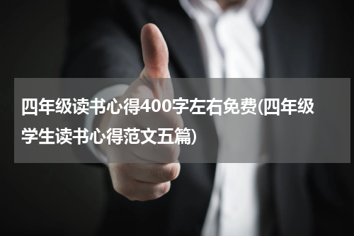 四年级读书心得400字左右免费(四年级学生读书心得范文五篇)