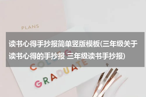 读书心得手抄报简单竖版模板(三年级关于读书心得的手抄报 三年级读书手抄报)
