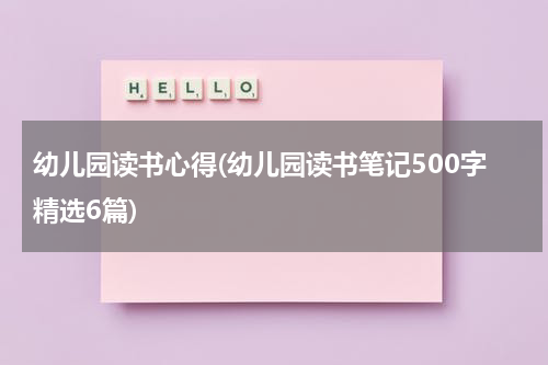 幼儿园读书心得(幼儿园读书笔记500字精选6篇)